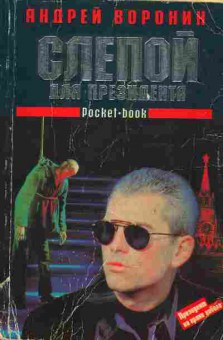Книга Воронин А. Слепой для президента, 11-5132, Баград.рф